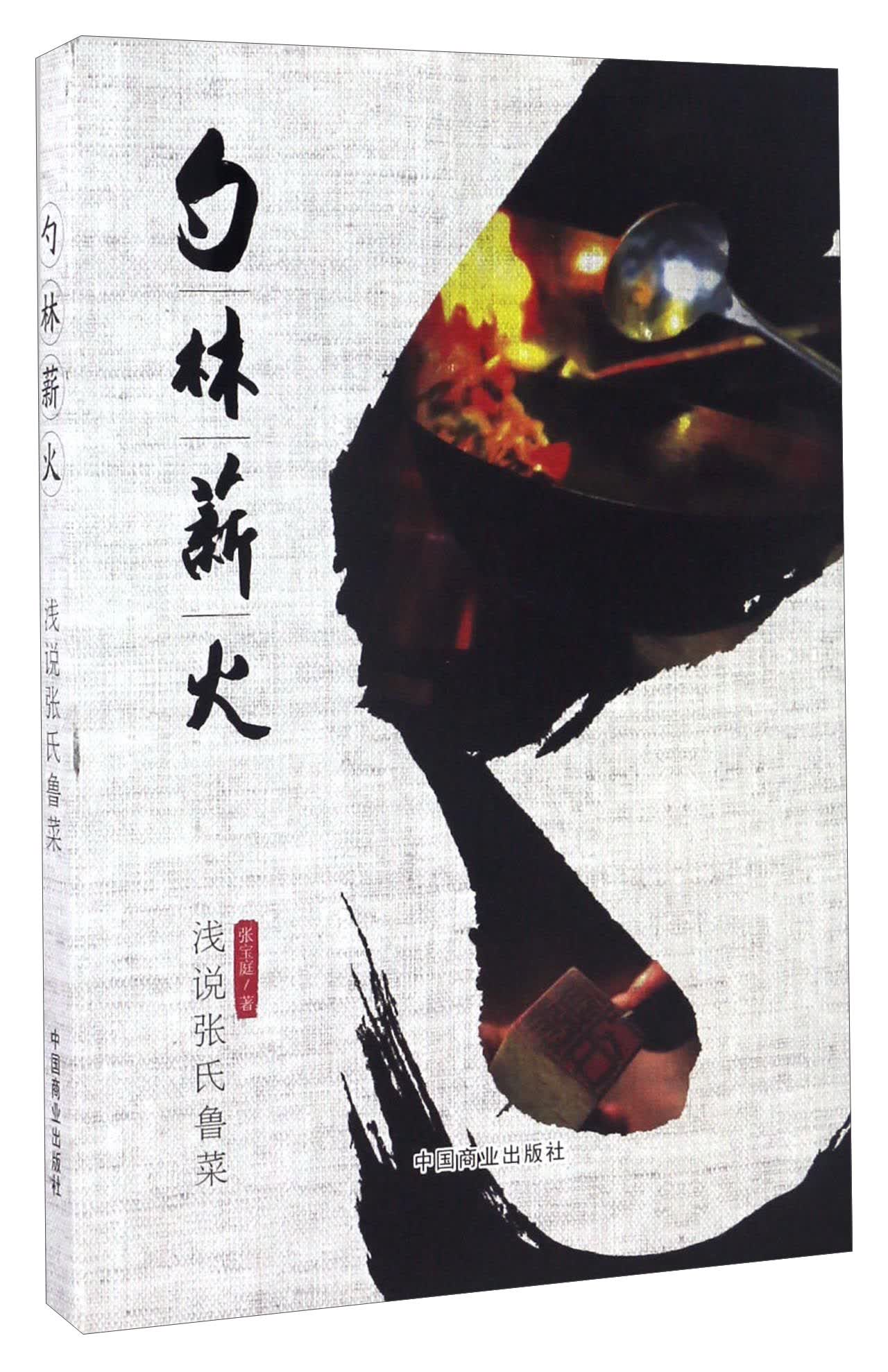 勺林薪火 浅说张氏鲁菜