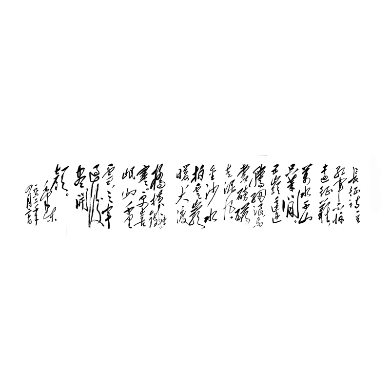 姿翰超高清微喷装饰画书法 毛诗词 七律长征 毛体狂草书 纸本 124x26
