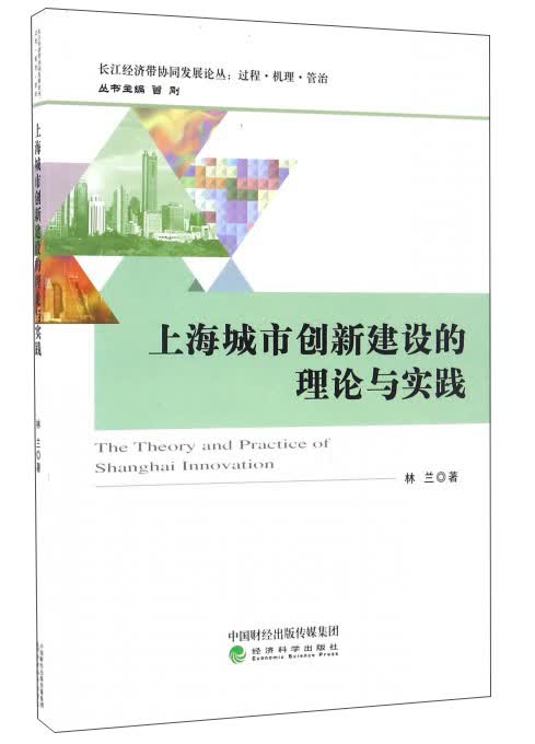 上海城市创新建设的理论与实践