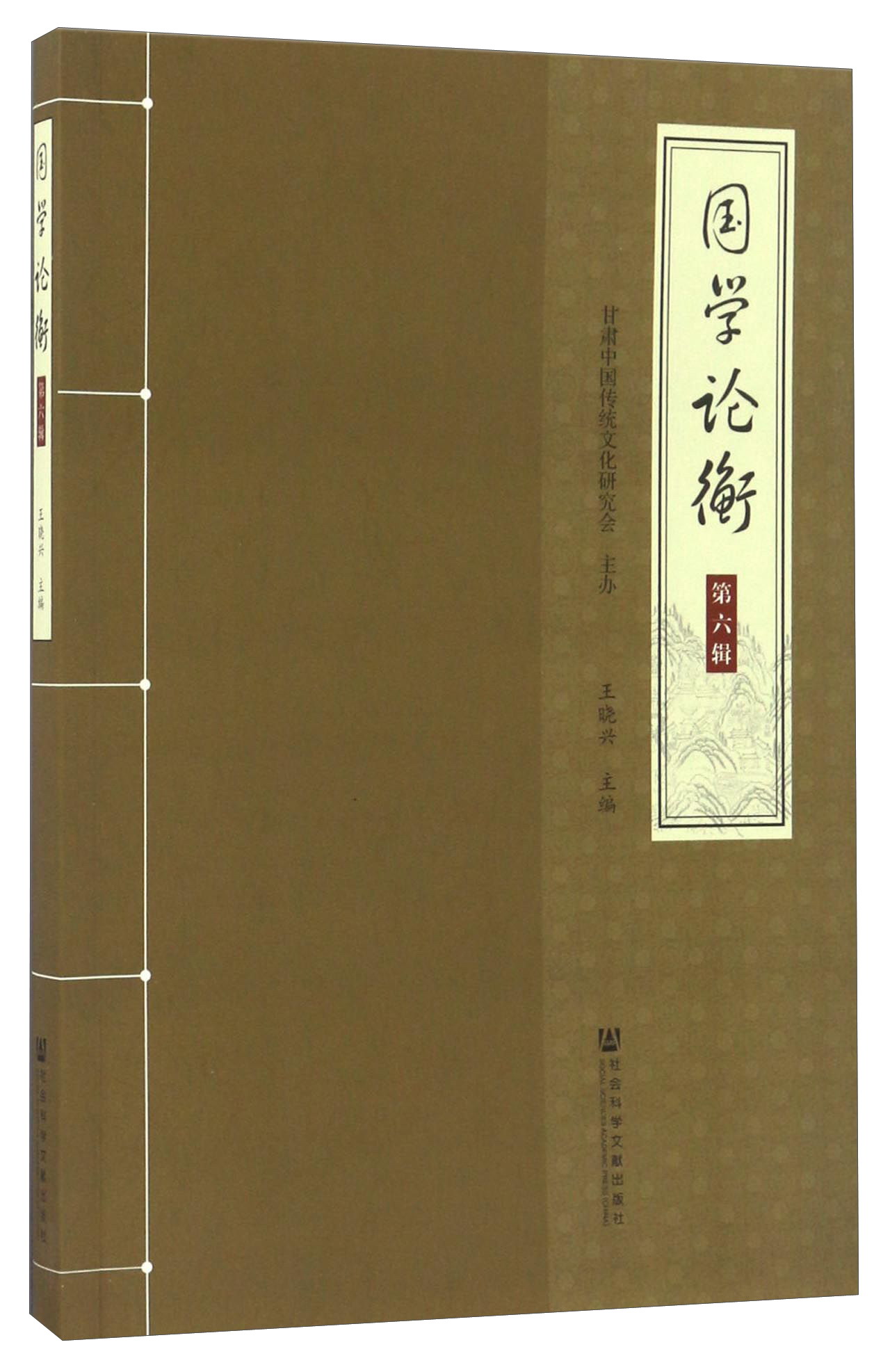 国学论衡（第六辑）