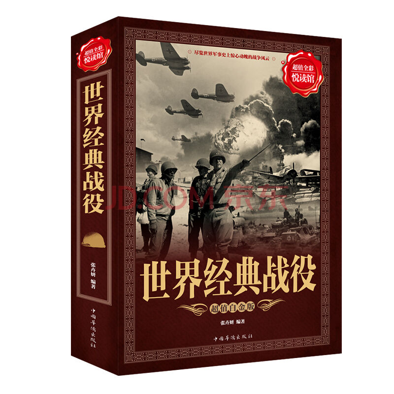 世界经典战役 图文版 世界战争历史全知道 尽览世界军事史上惊心动魄的战争风云