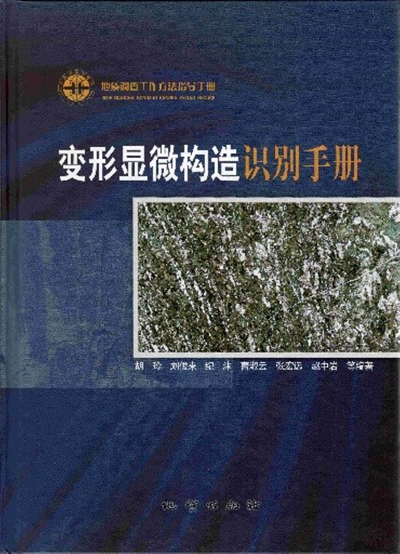 变形显微构造识别手册9787116064485