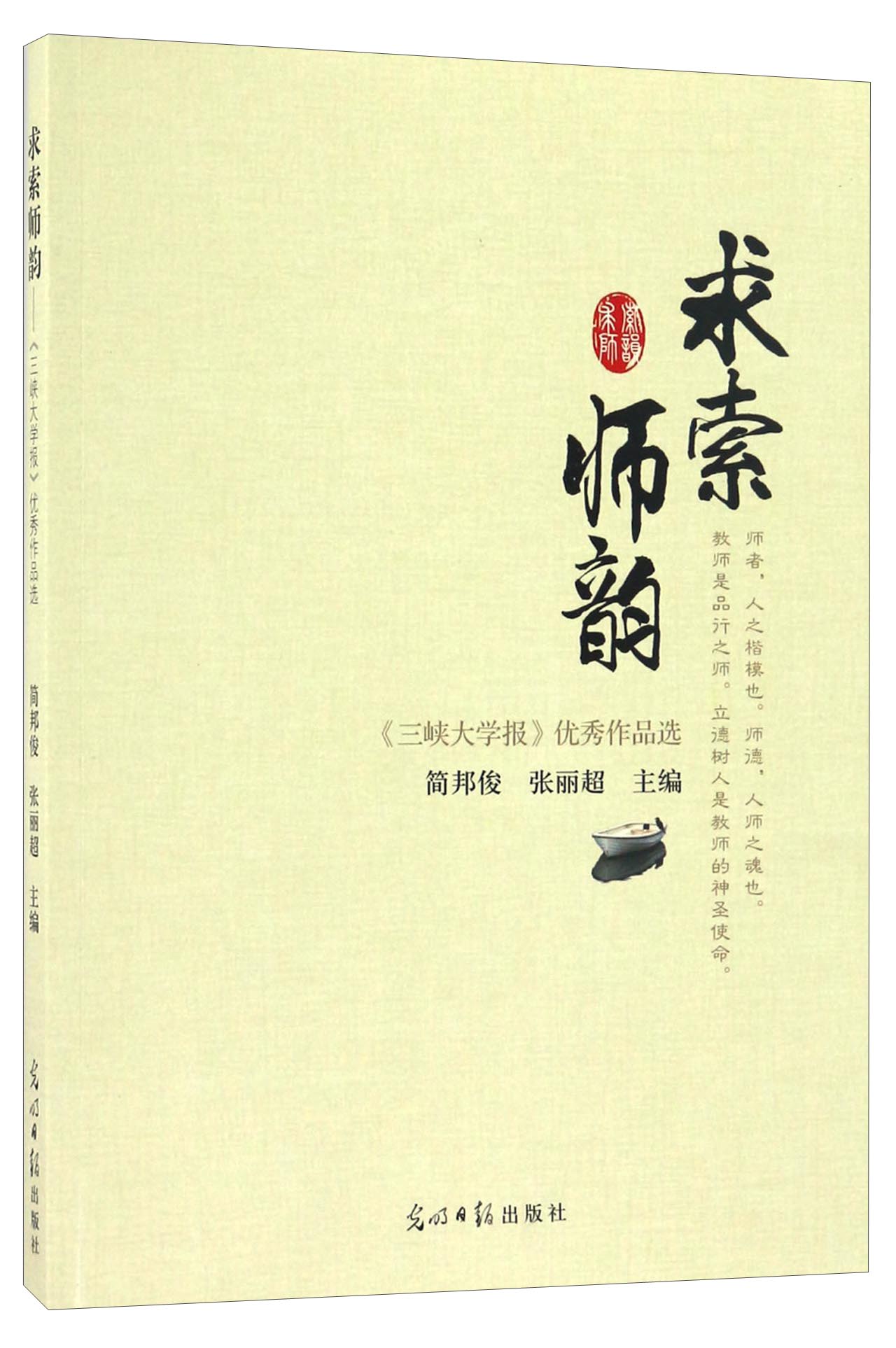 求索师韵 《三峡大学报》优秀作品选