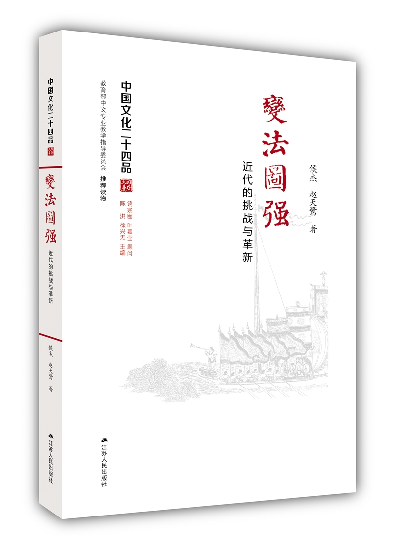 变法图强:近代的挑战与革新(中国文化二十四品系列图书)