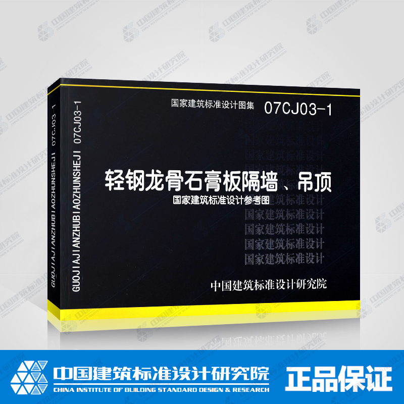 绝版库存书（外部品相一般，内容无损，不退不换）正版国标图集 07CJ03-1：轻钢龙骨石膏板隔墙、吊顶（参考图集）