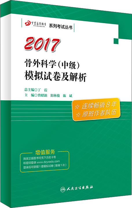原军医版2017全国卫生专业职称考试丁震骨外科学（中级）模拟试卷及解析