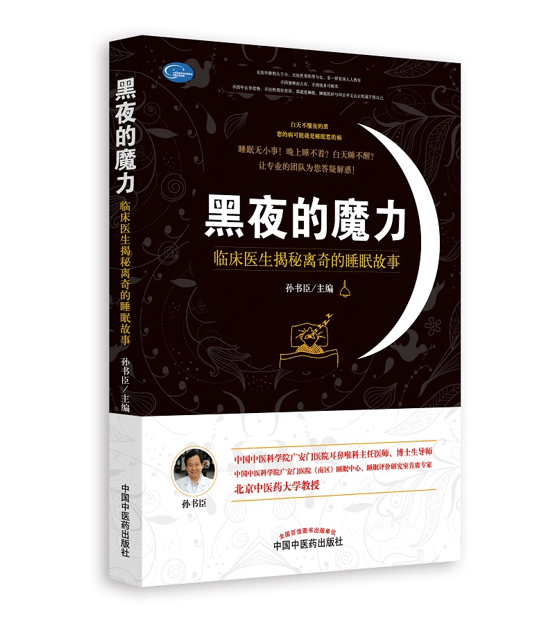 黑夜的魔力 临床医生揭秘离奇的睡眠故事 孙书臣 主编 中国中医药出版社 中医书籍