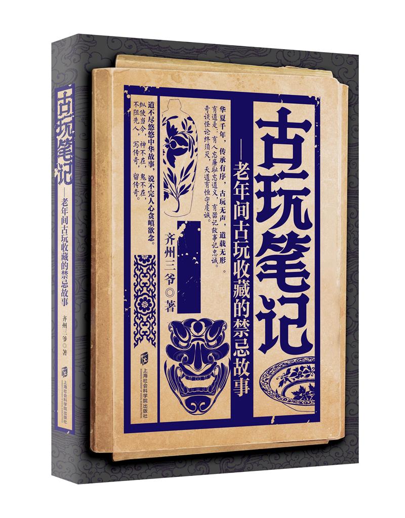 古玩笔记