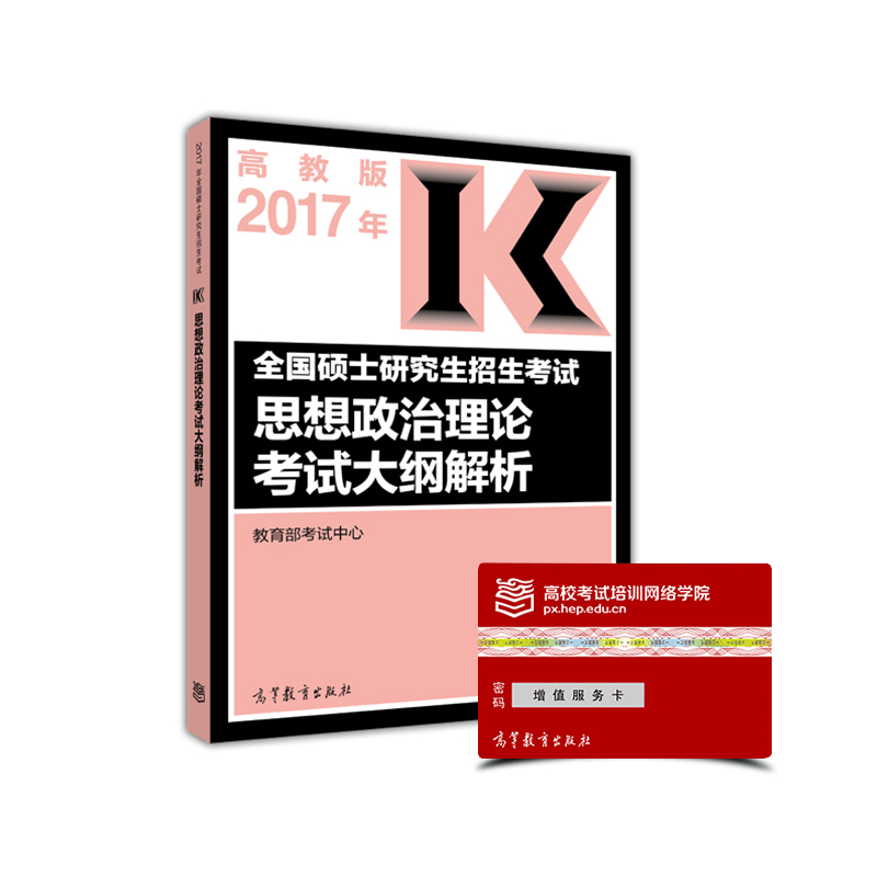(2017)思想政治理论考试大纲解析/全国硕士研究生招生考试（考研大纲 红宝书）