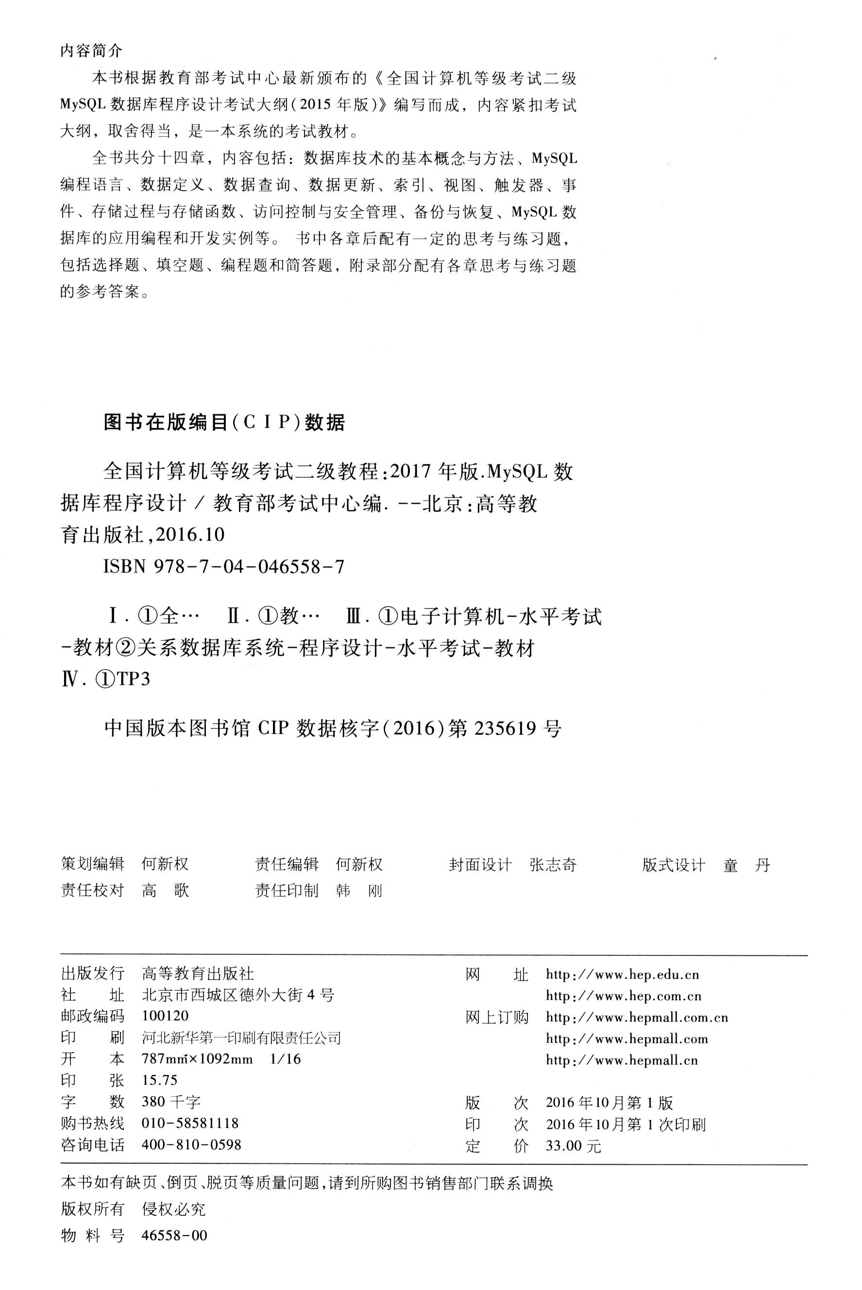 全国计算机等级考试二级教程：MySQL数据库程序设计（2017年版）详情图