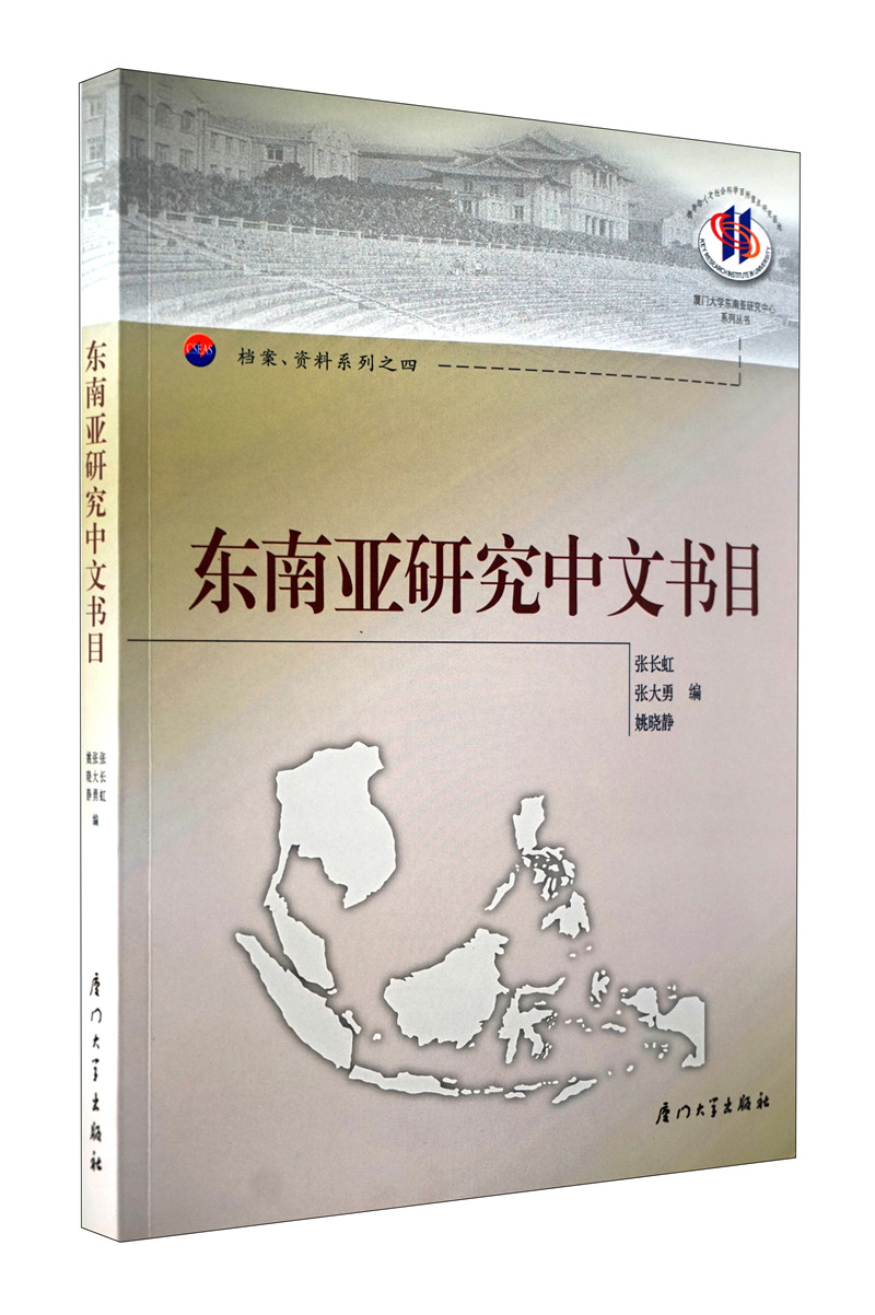 东南亚研究中文书目