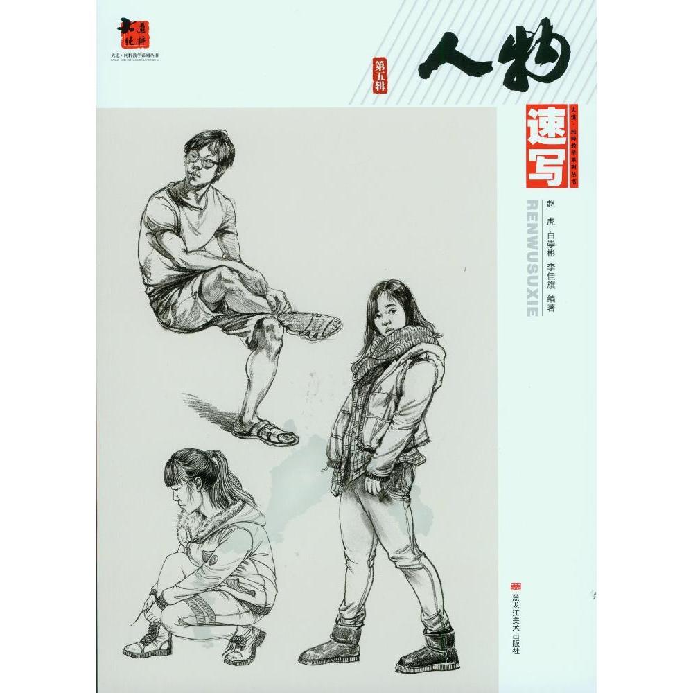 人物速写:第五辑/书籍/绘画/美术考试