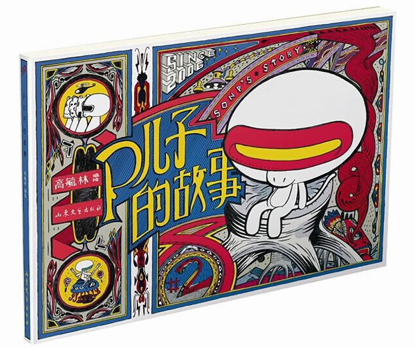 P儿子的故事2 书籍 动漫 绘本