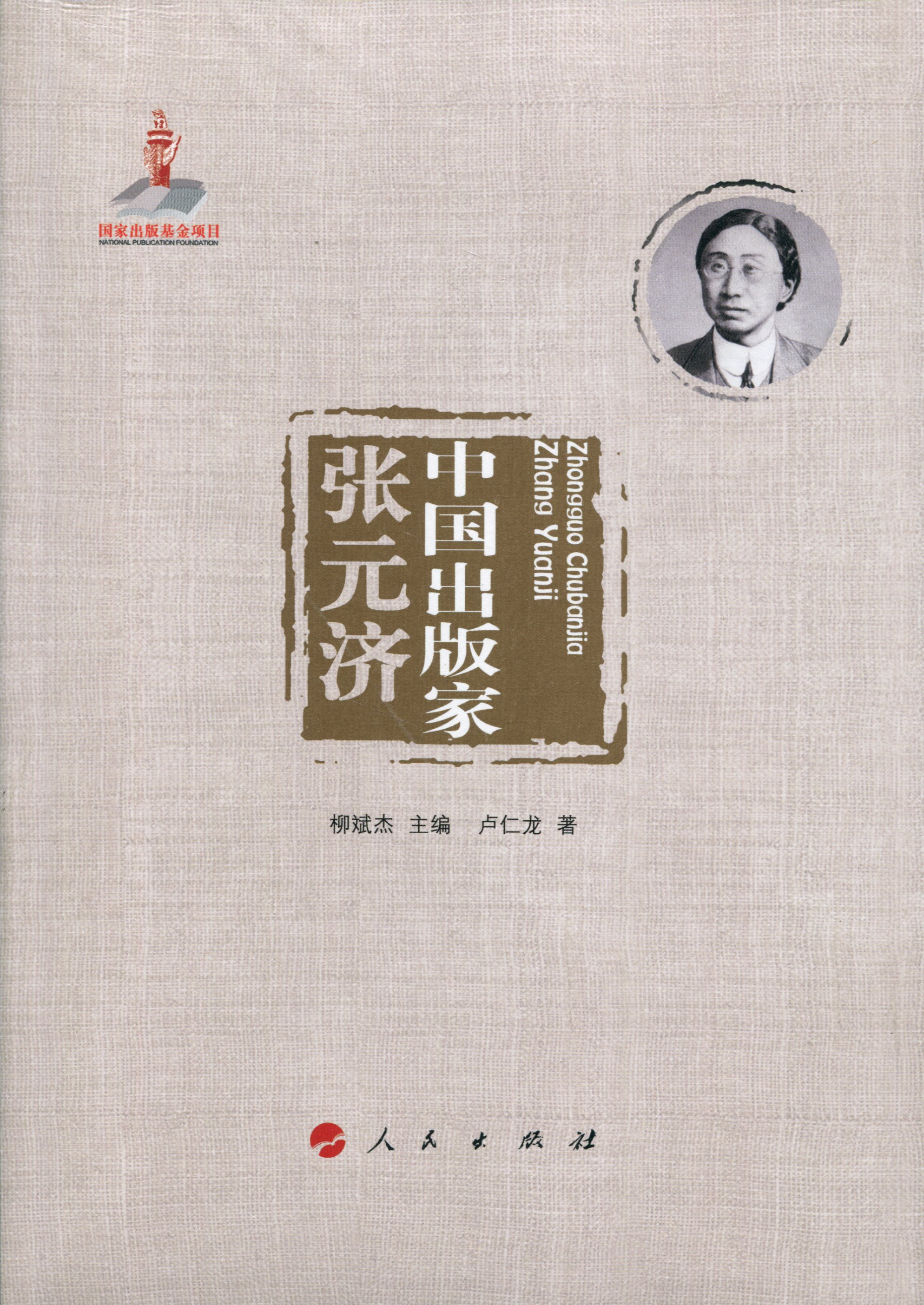 中国出版家·张元济（中国出版家丛书 ）
