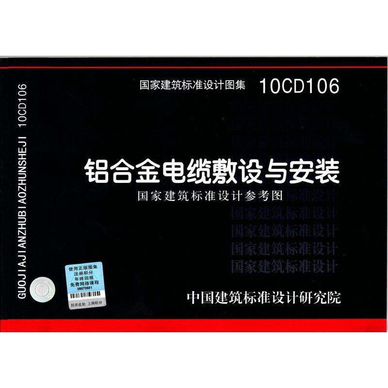 10CD106 铝合金电缆敷设与安装