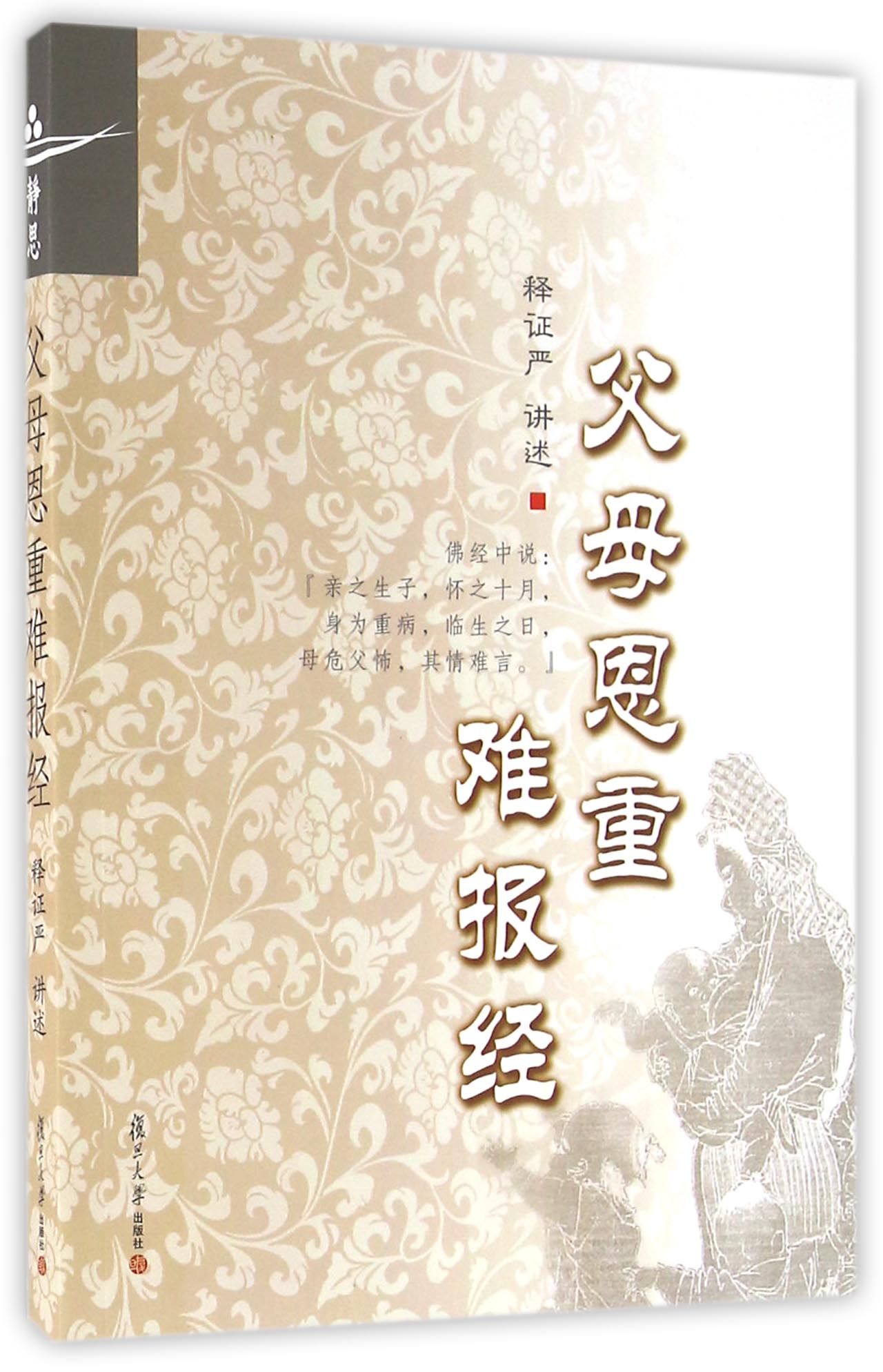 证严上人著作系列：父母恩重难报经