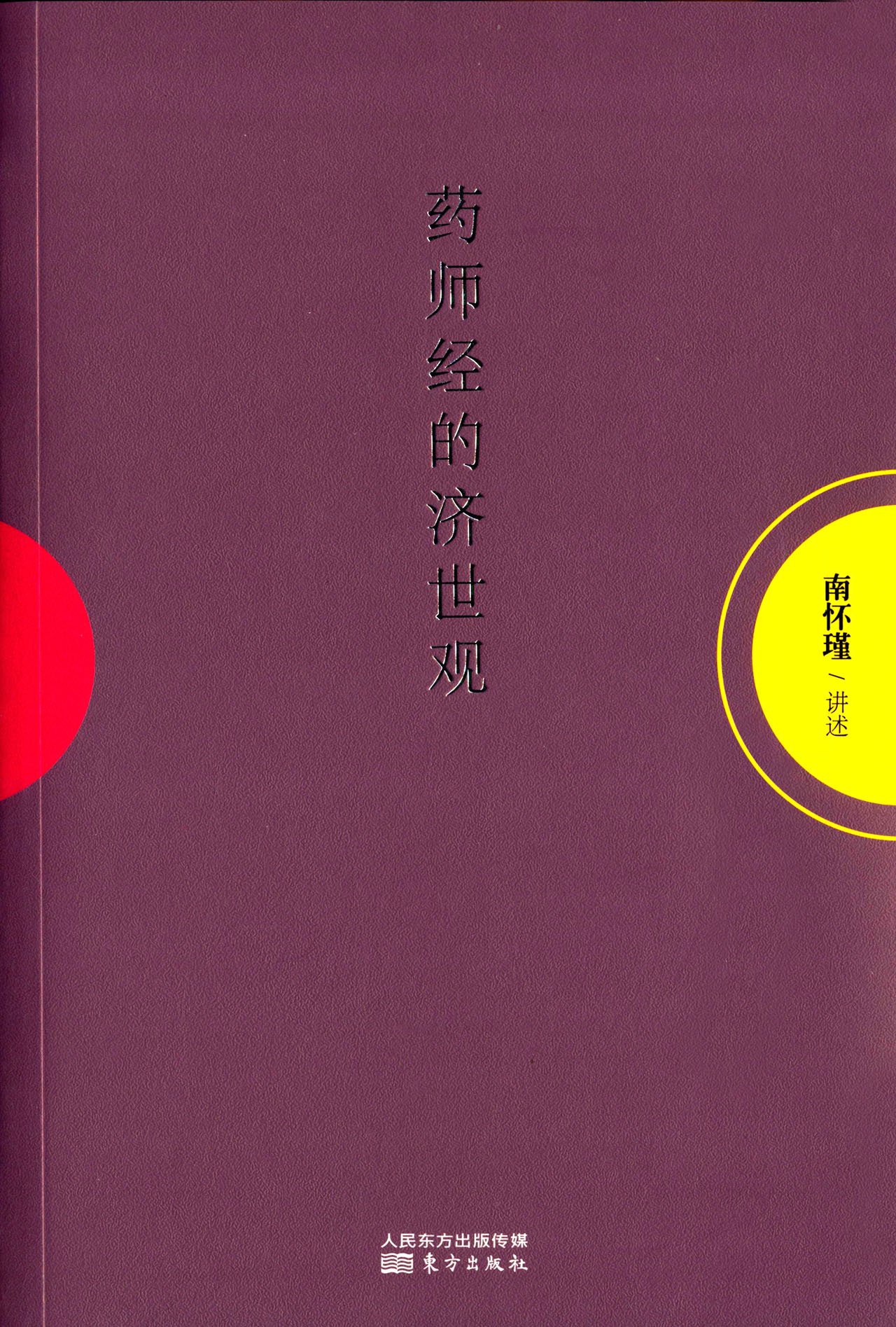 药师经的济世观