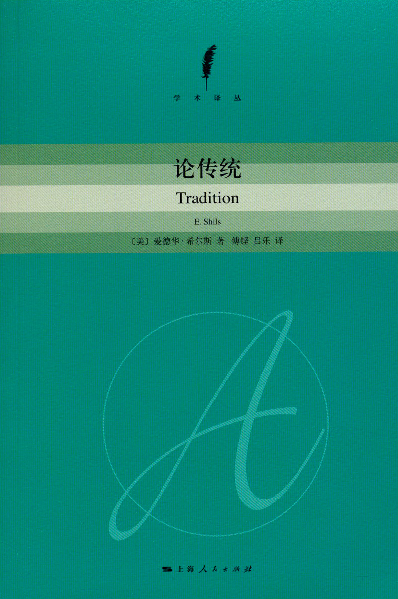 论传统