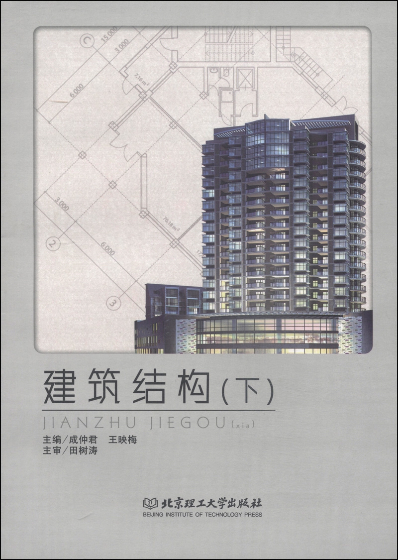 建筑结构（下）