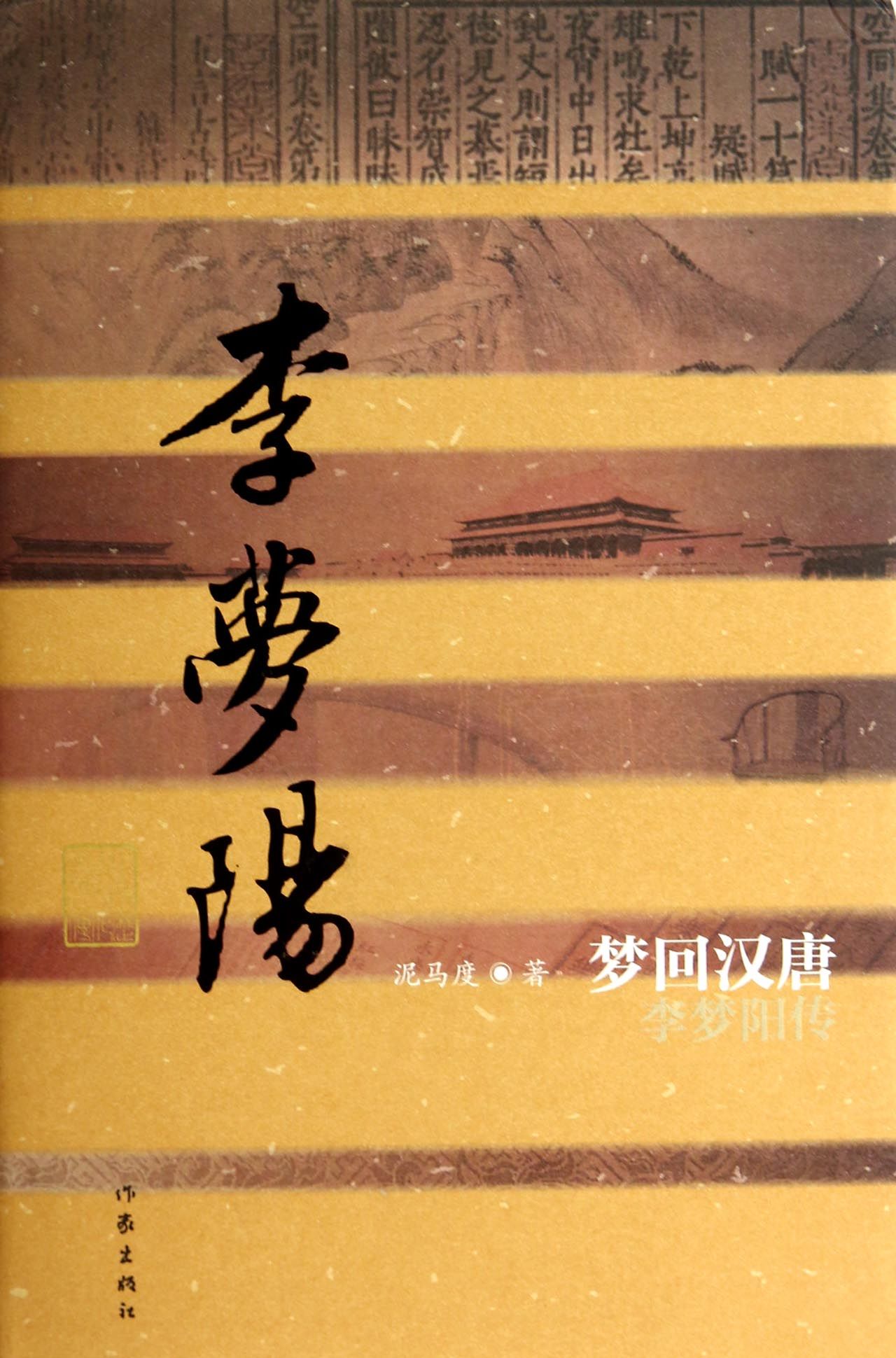 梦回汉唐(李梦阳传)(精)