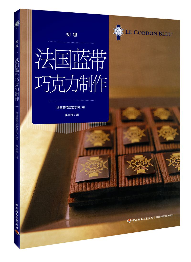 【正版书】法国蓝带巧克力:初级
