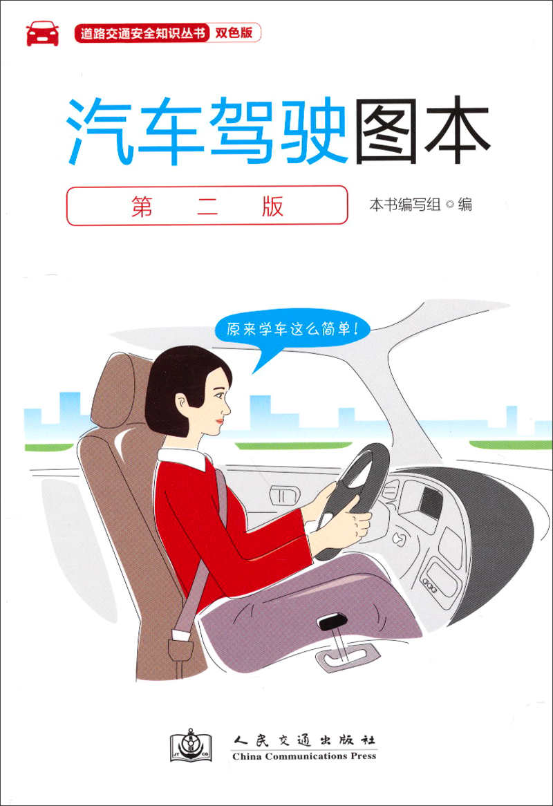 汽车驾驶图本（第二版）