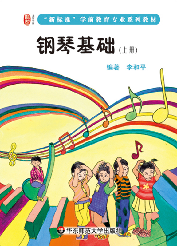 钢琴基础（上册）