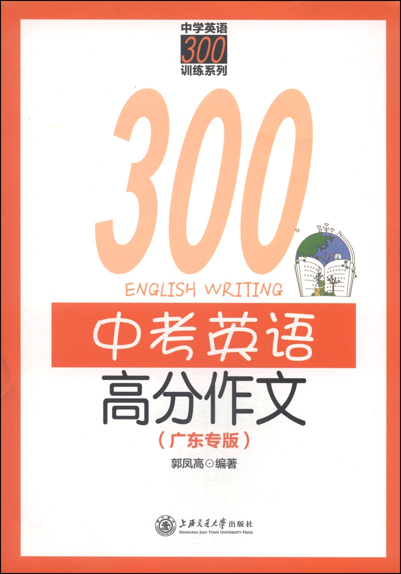 中考英语高分作文(广东专版)/中学英语300训练系列