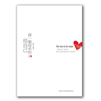 正版现货 修一颗简单的心给自己9787561361573陕西师范大学