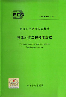 整体地坪工程技术规程 CECS 328:2012