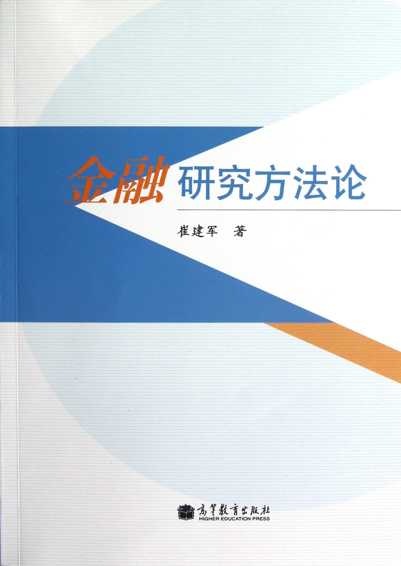 金融研究方法论