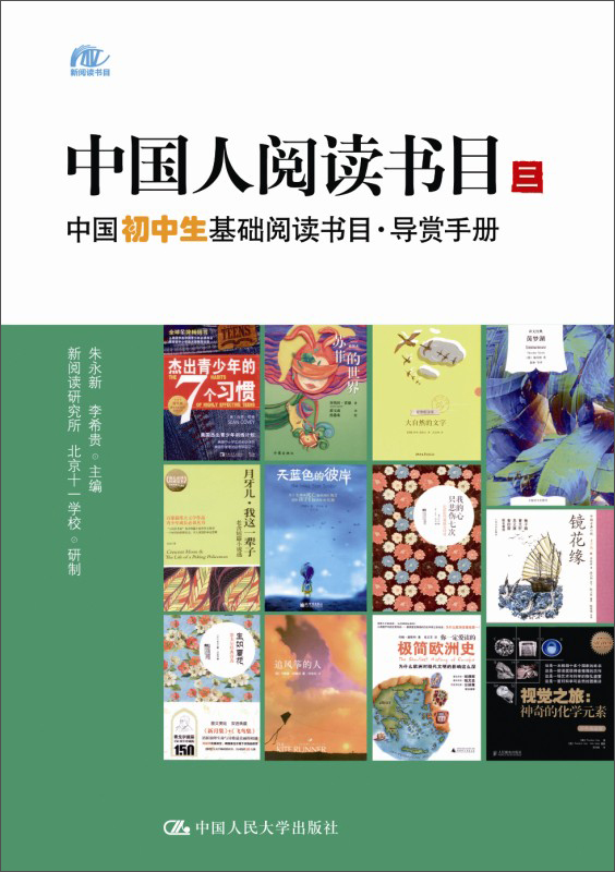 中国人阅读书目（三）：中国初中生基础阅读书目·导赏手册