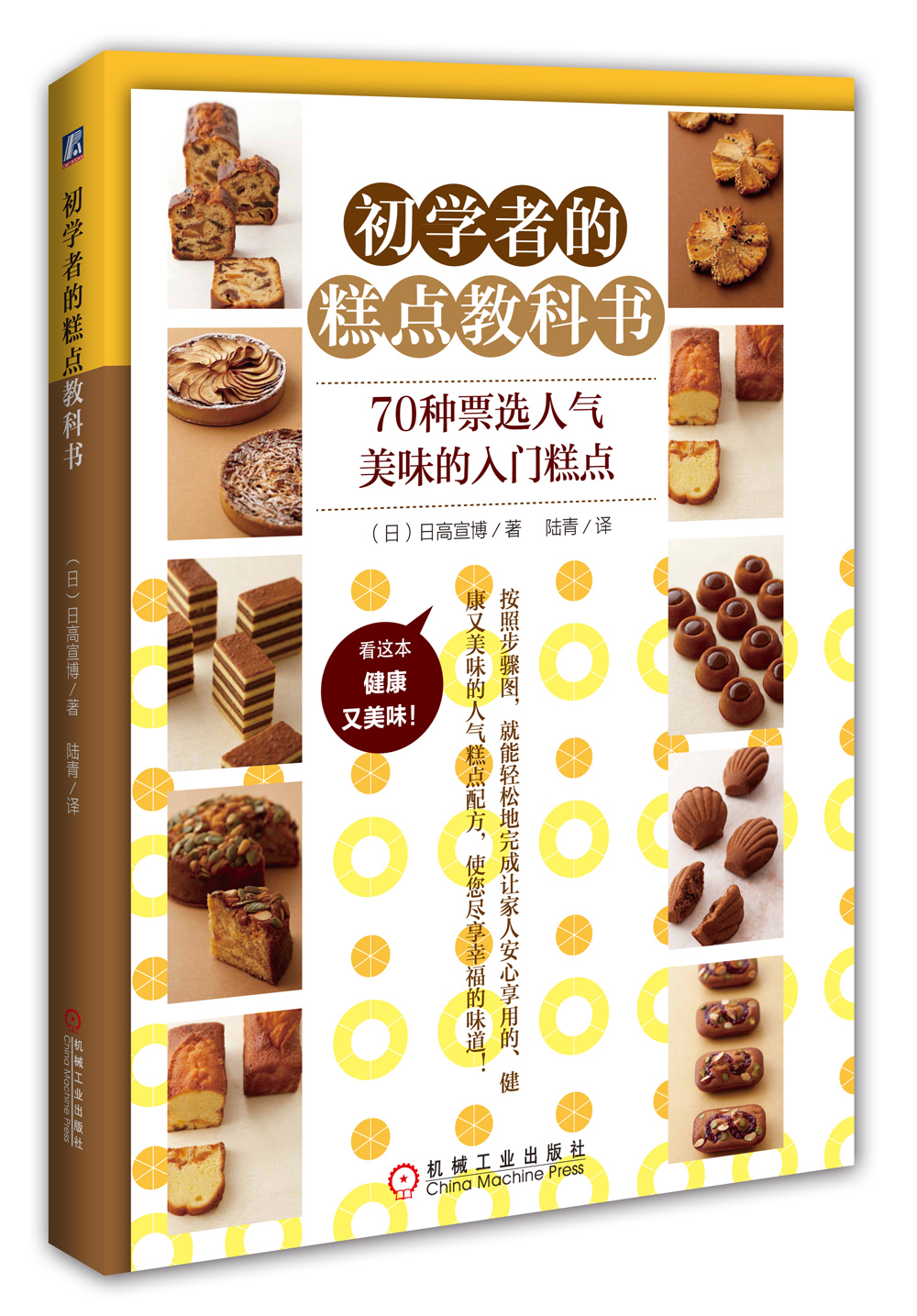 初学者的糕点教科书
