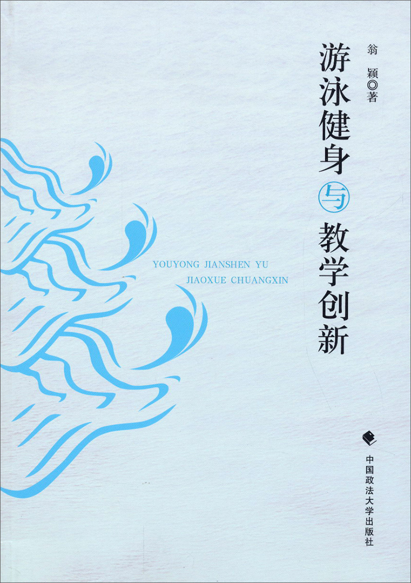游泳健身与教学创新