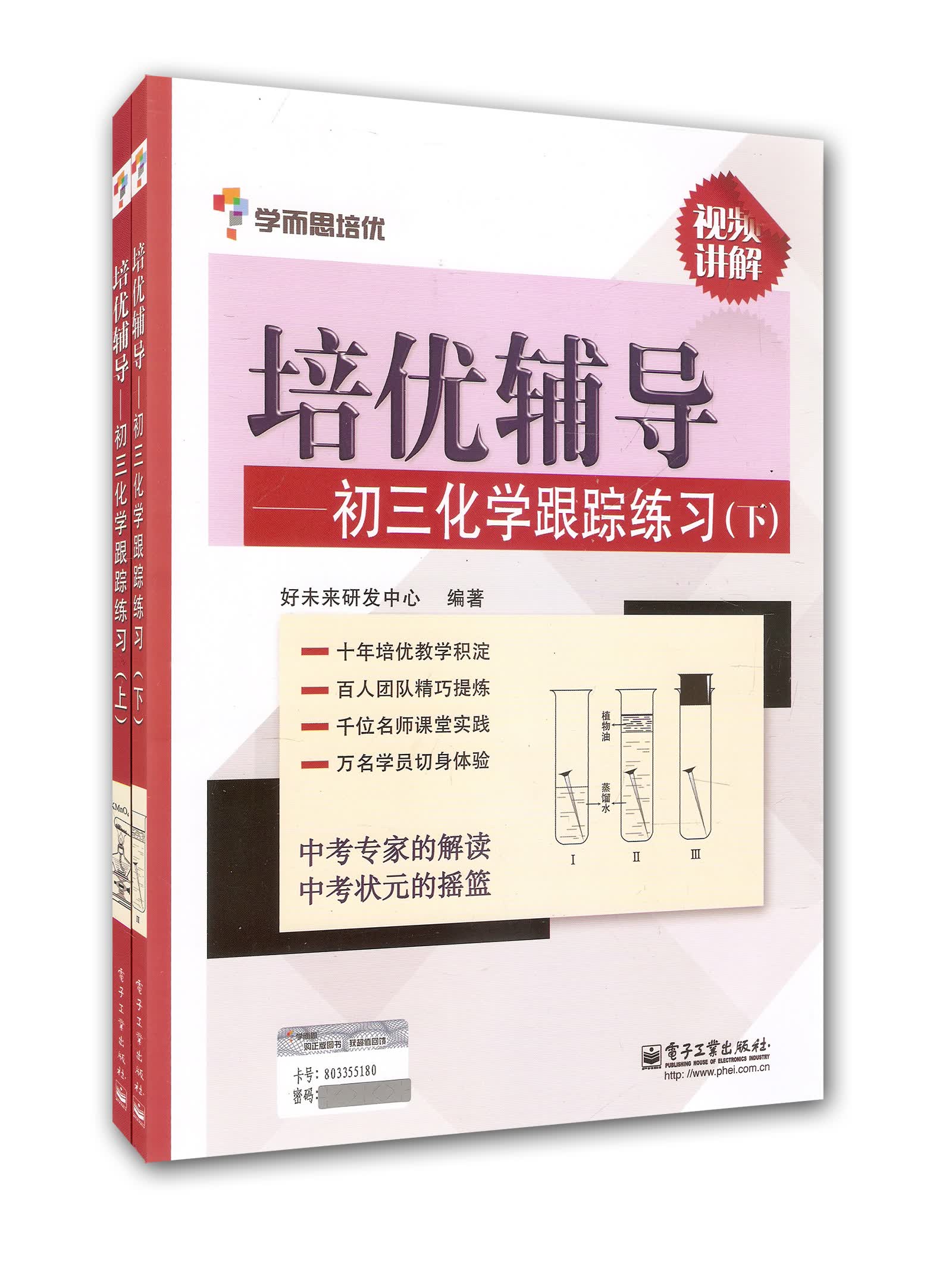 学而思 培优辅导：初三化学跟踪练习（套装共2册）