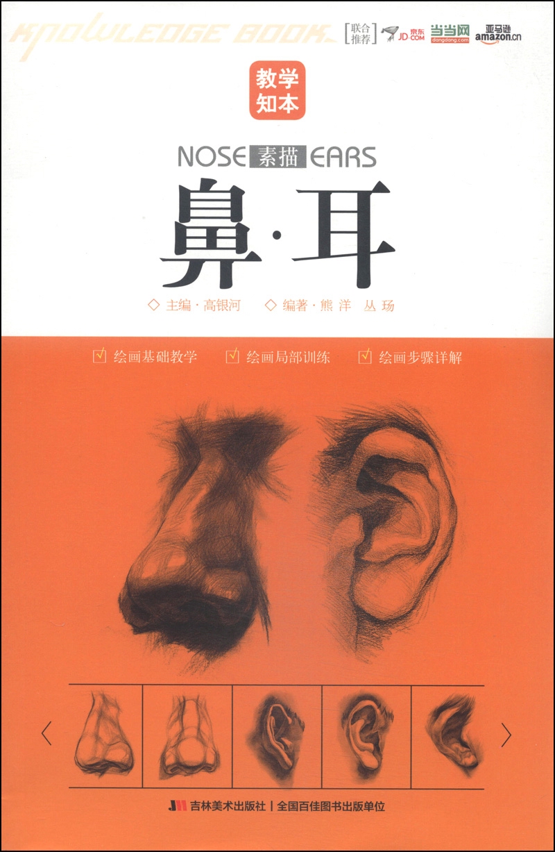 教学知本：鼻耳（素描）
