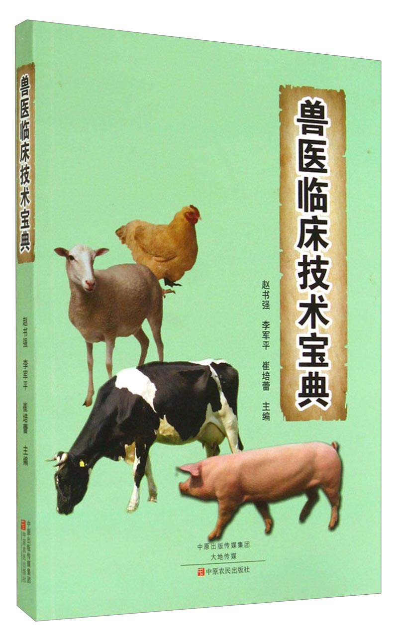 兽医临床技术宝典