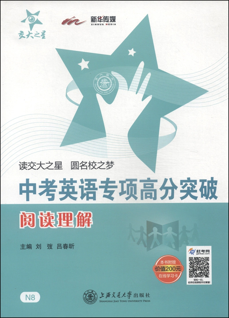 中考英语专项高分突破 阅读理解 全国版 交大之星