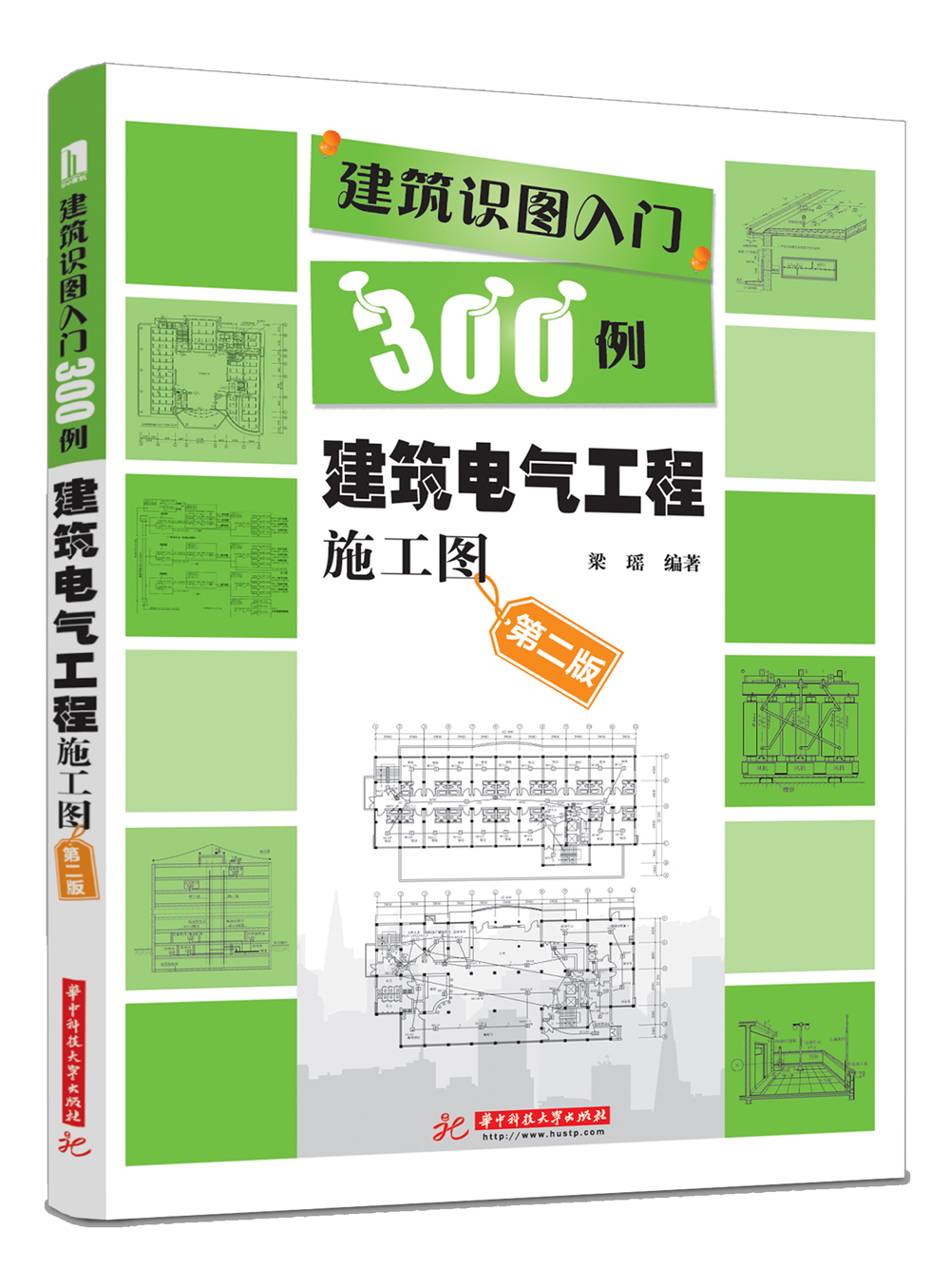 建筑识图入门300例：建筑电气工程施工图（第2版）