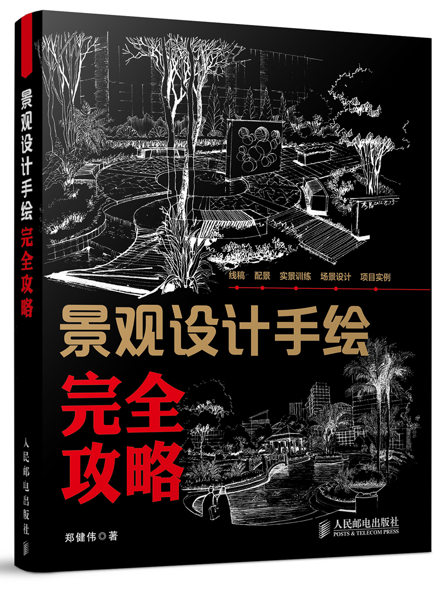 景观设计手绘完全攻略（数艺设出品）