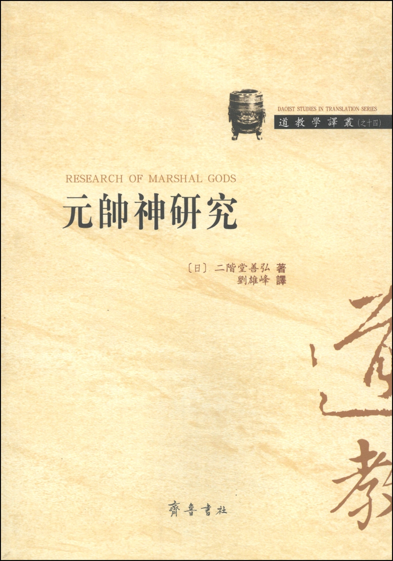 道教学译丛之十四：元帅神研究
