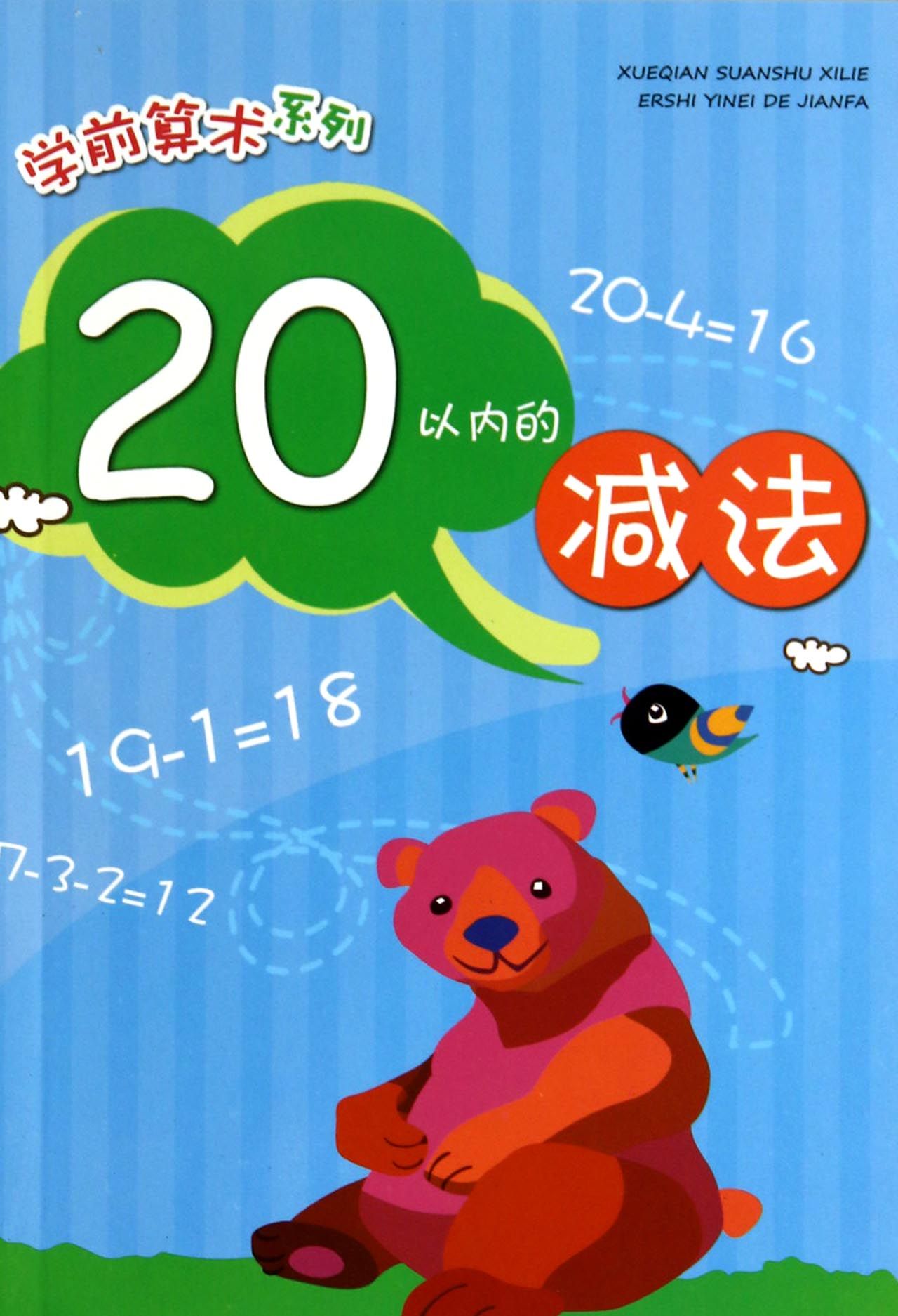 20以内的减法/学前算术系列