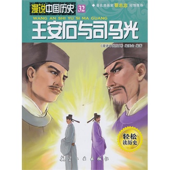 王安石与司马光