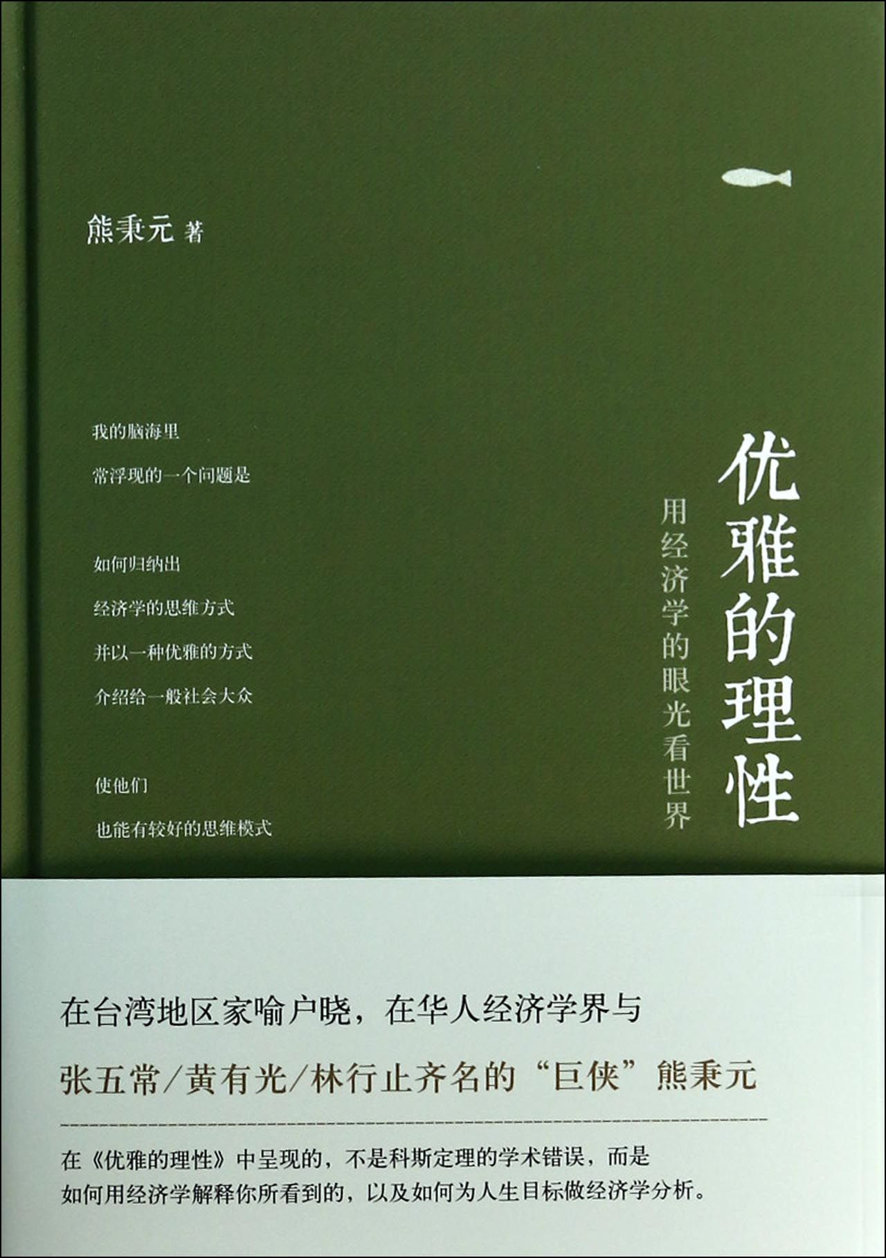 优雅的理性(用经济学的眼光看世界)(精)