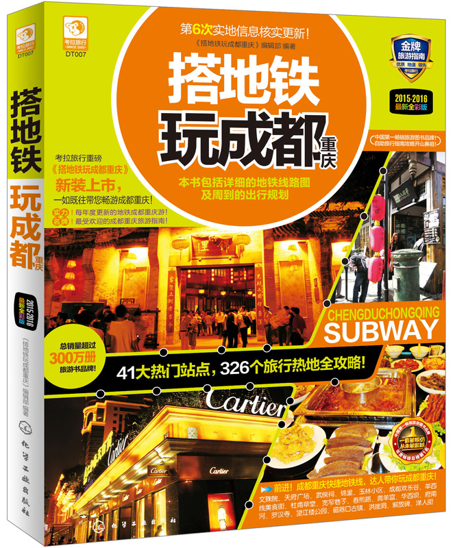 搭地铁玩成都重庆（最新全彩版）