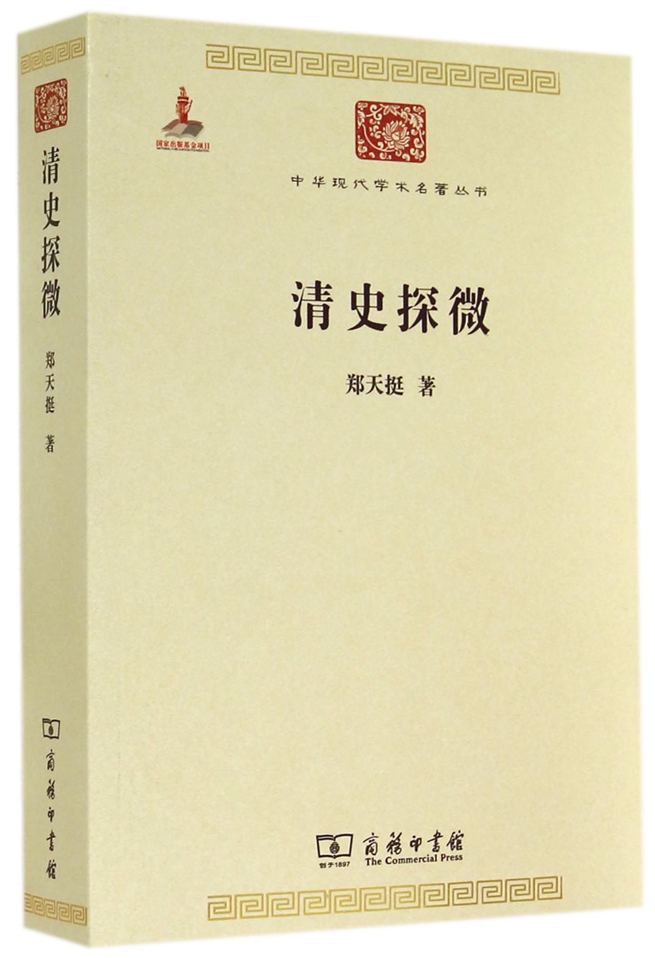 清史探微/中华现代学术名著丛书·第四辑