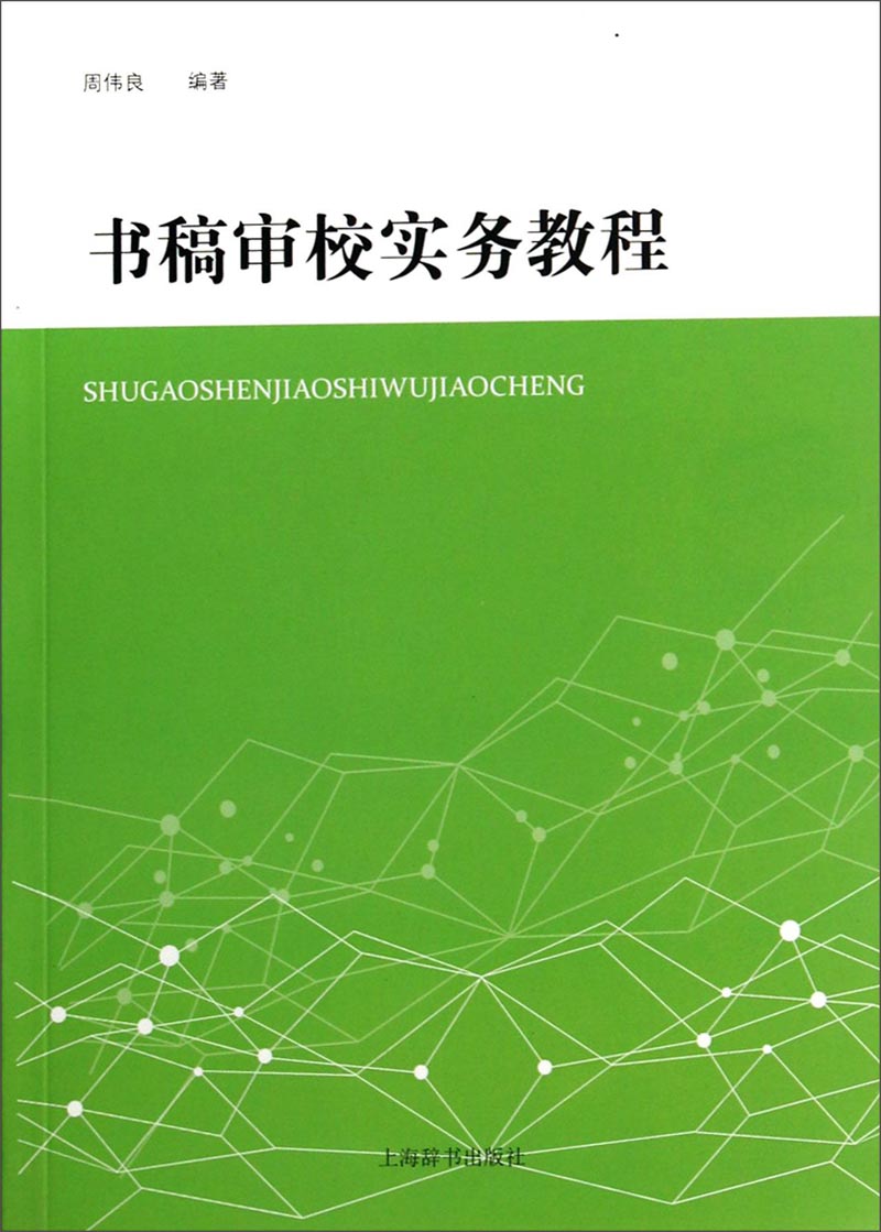 书稿审校实务教程