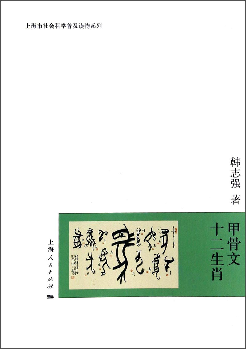 上海市社会科学普及读物系列:甲骨文十二生肖