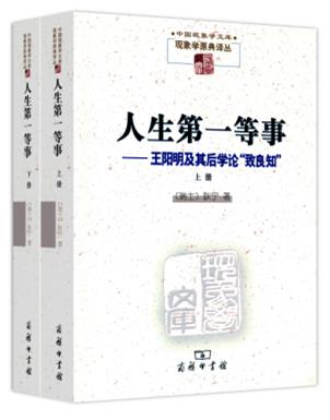 人生第一等事：王阳明及其后学论“致良知”（套装上下册）