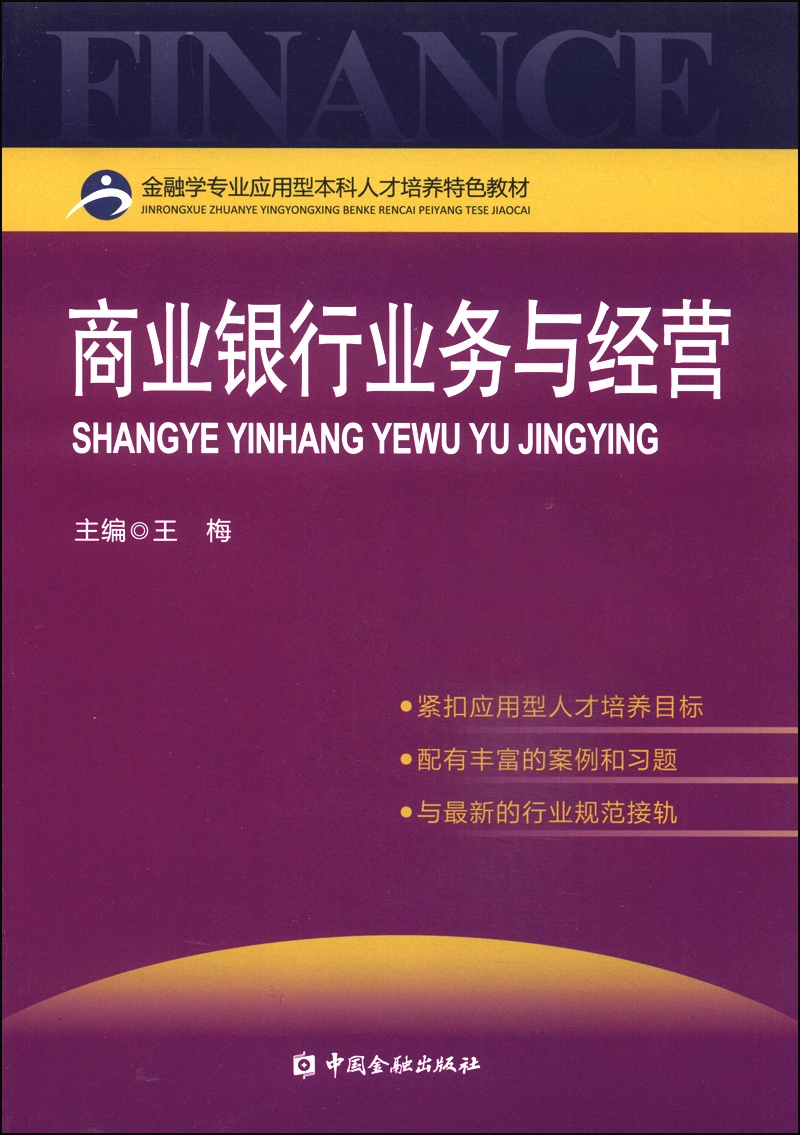 金融学专业应用型本科人才培养特色教材：商业银行业务与经营